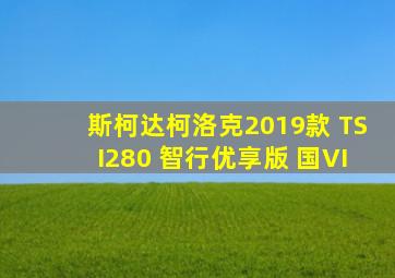 斯柯达柯洛克2019款 TSI280 智行优享版 国VI